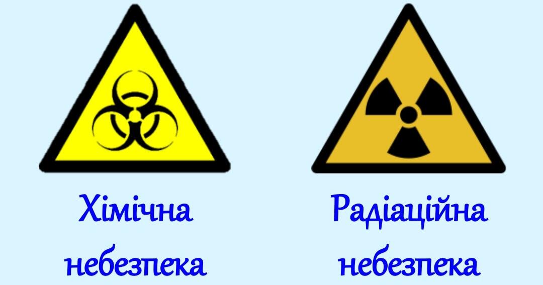 Радіаційна і хімічна безпека