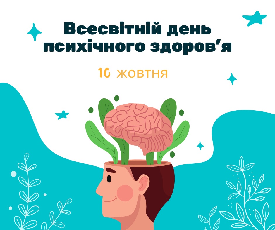 Всесвітній день психічного здоров’я