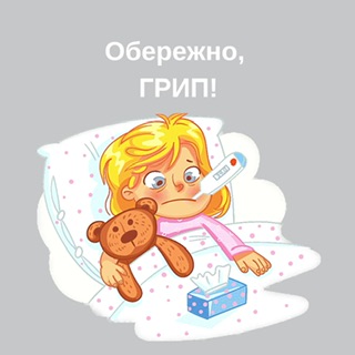 Грип, як запобігти та лікувати