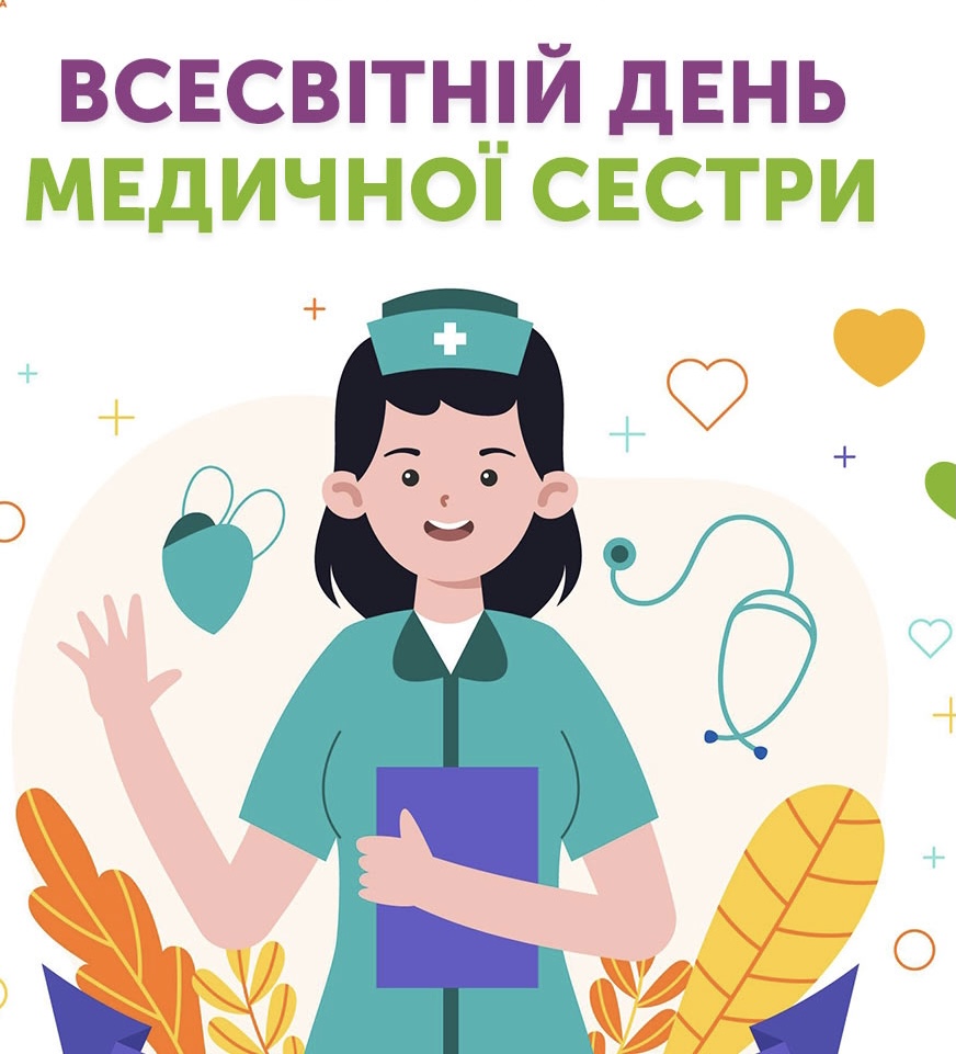 Всесвітній день медичних сестер
