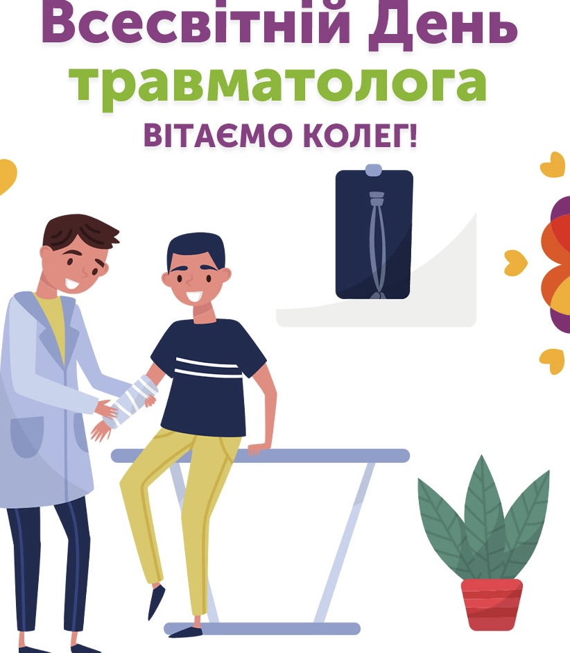 Всесвітній день травматолога