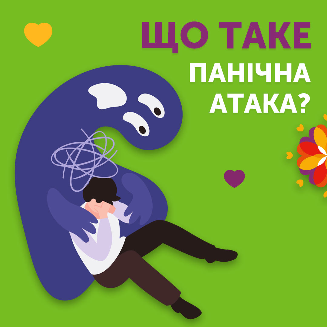 Панічні атаки, коли потрібна консультація лікаря