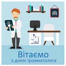 День травматолога