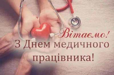 День медичного працівника