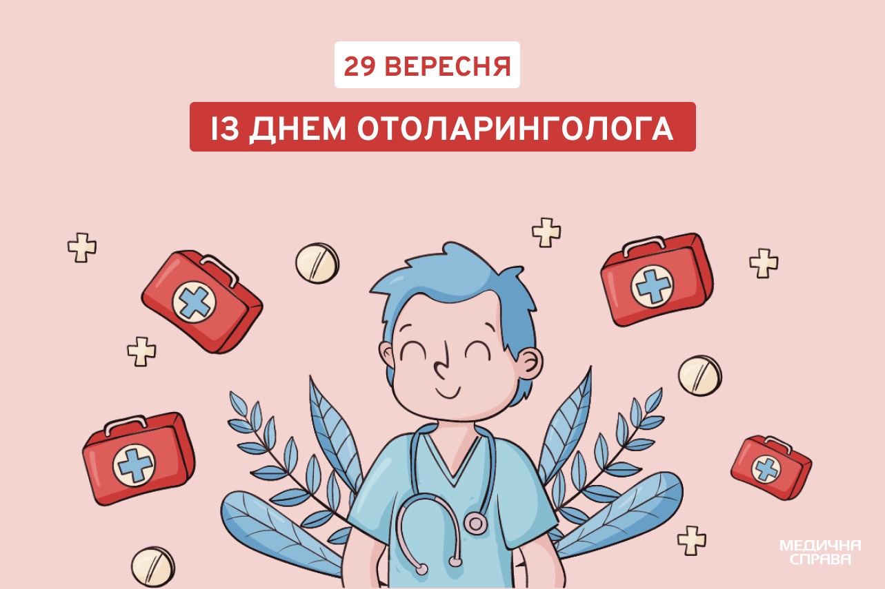 День отоларинголога
