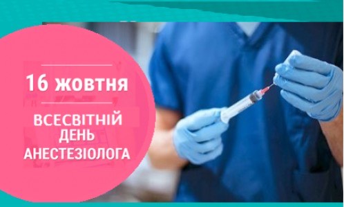 Всесвітній день анестезіолога