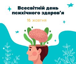Всесвітній день психічного здоров’я