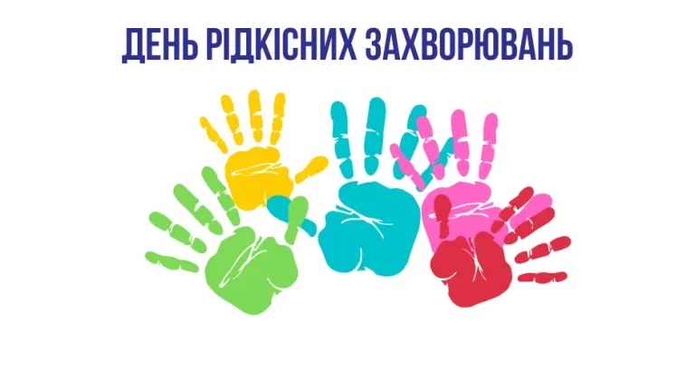 28 лютого – Міжнародний день рідкісних (орфанних) захворювань
