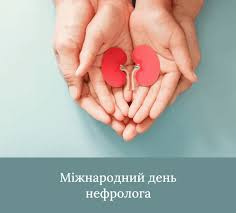 27 березня- Міжнародний день нефролога