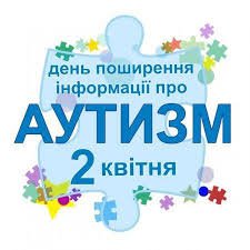 Всесвітній День розповсюдження знань про аутизм