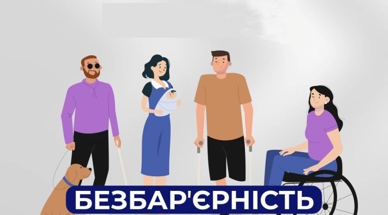 Національний тиждень безбарʼєрності.
