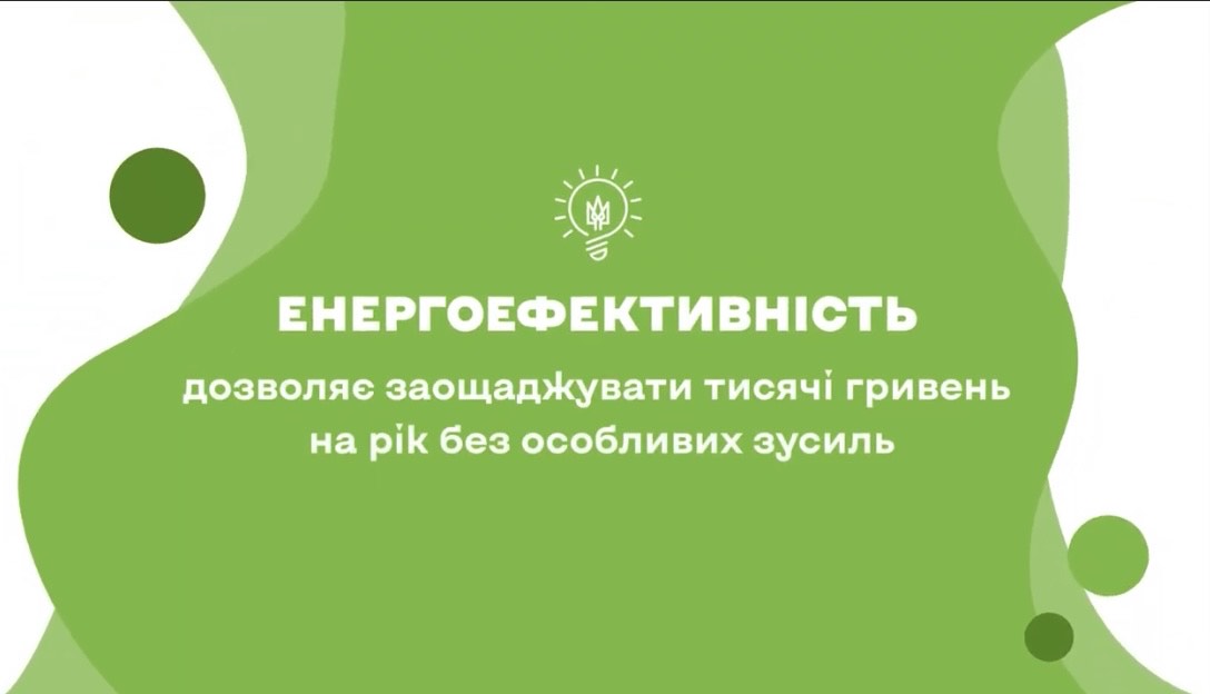 Залиш ці гроші для себе: енергоефективність допомагає економити щодня