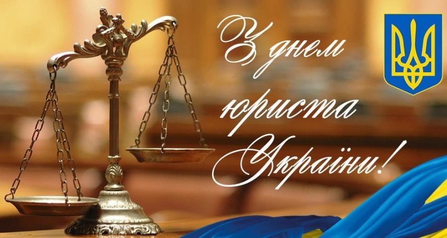З Днем юриста України!