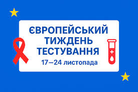 З 17 по 24 листопада в Україні триває Європейський тиждень тестування на ВІЛ та вірусні гепатити