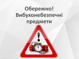 ПАМ’ЯТКА. Вибухонебезпечні предмети