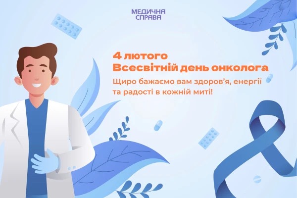 4 лютого -Всесвітній день онколога