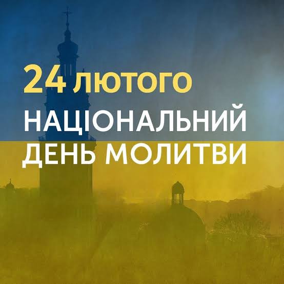 24 лютого – День молитви в Україні