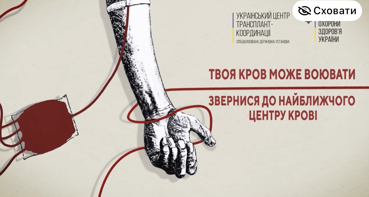 Твоя кров може воювати