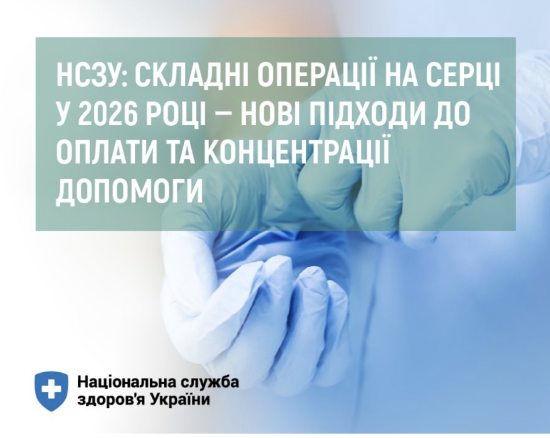 НСЗУ: складні операції на серці у 2026 році — нові підходи до оплати та концентрації допомоги