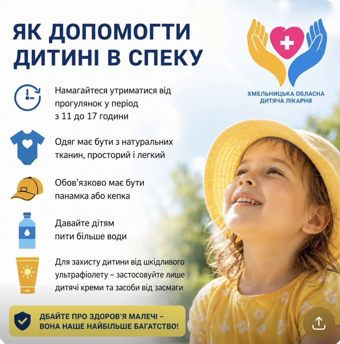 Як допомогти дитині в спеку